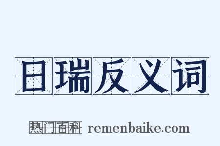 日瑞反义词是什么意思的图片